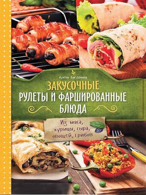 cover image of Закусочные рулеты и фаршированные блюда